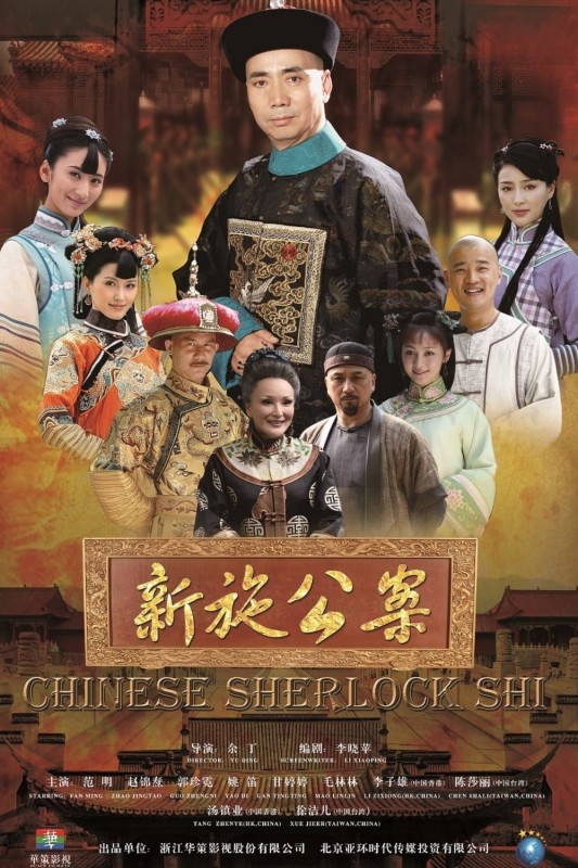 Tân Thi Công Kỳ Án - Chinese Sherlock Shi (2013)